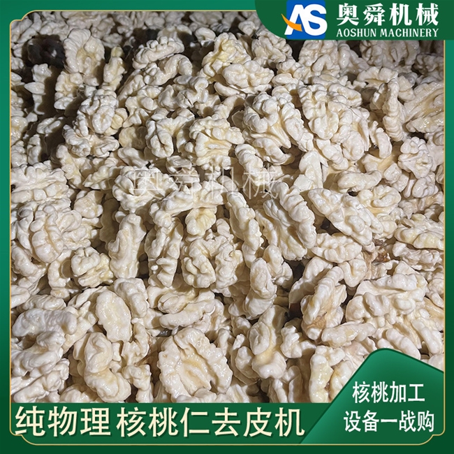 直銷(xiāo)大型核桃仁去皮生產(chǎn)線 核桃仁去皮取皮設(shè)備 旋轉(zhuǎn)式堅(jiān)果仁去皮機(jī)