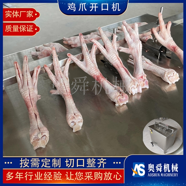 雞爪劃口機器 ?無骨雞爪加工配套設(shè)備 雞腳脫骨前加工機