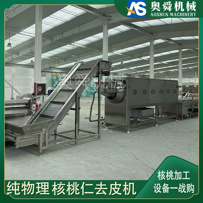 二路核桃仁脫皮設(shè)備 頭路核桃仁去皮機 廠家供應(yīng)杏仁去內(nèi)皮流水線