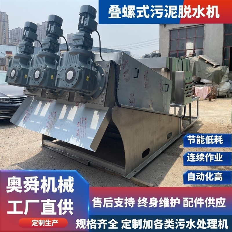 石油化工污泥處理疊螺機(jī) 煉油廢水污泥脫水機(jī) 泥渣分離效果好