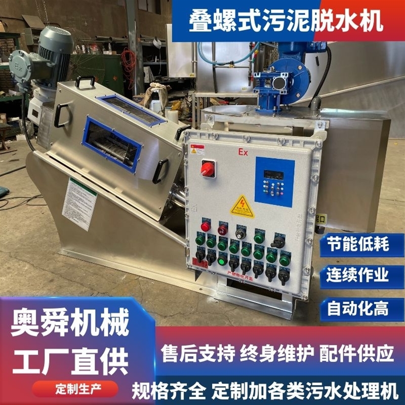 農(nóng)藥染料污泥濃縮機(jī) 生物污泥固液分離設(shè)備 適合高粘度疊螺機(jī)